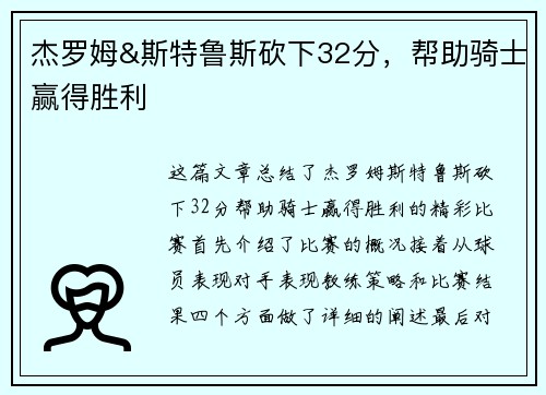杰罗姆&斯特鲁斯砍下32分，帮助骑士赢得胜利