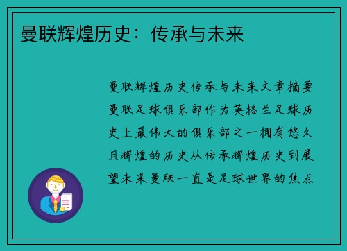 曼联辉煌历史：传承与未来