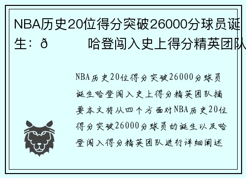 NBA历史20位得分突破26000分球员诞生：🌟哈登闯入史上得分精英团队