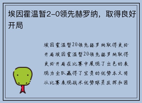 埃因霍温暂2-0领先赫罗纳，取得良好开局